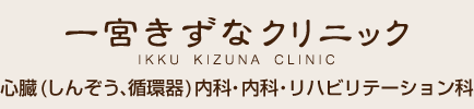 一宮きずなクリニック | 心臓内科・内科・リハビリテーション