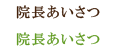 院長あいさつ