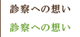 診療への想い