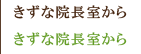 きずな院長室から